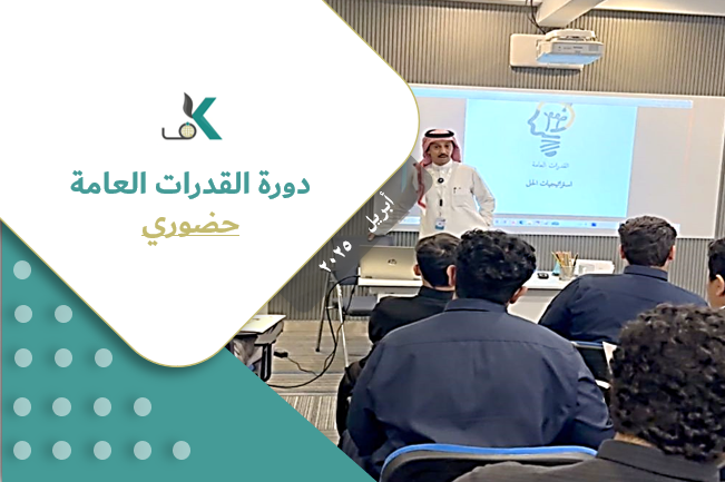 Course Image  دورة القدرات العامة - حضوري - أبريل ٢٠٢٥