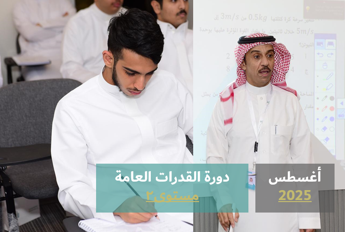 Course Image دورة القدرات العامة - مستوى٢