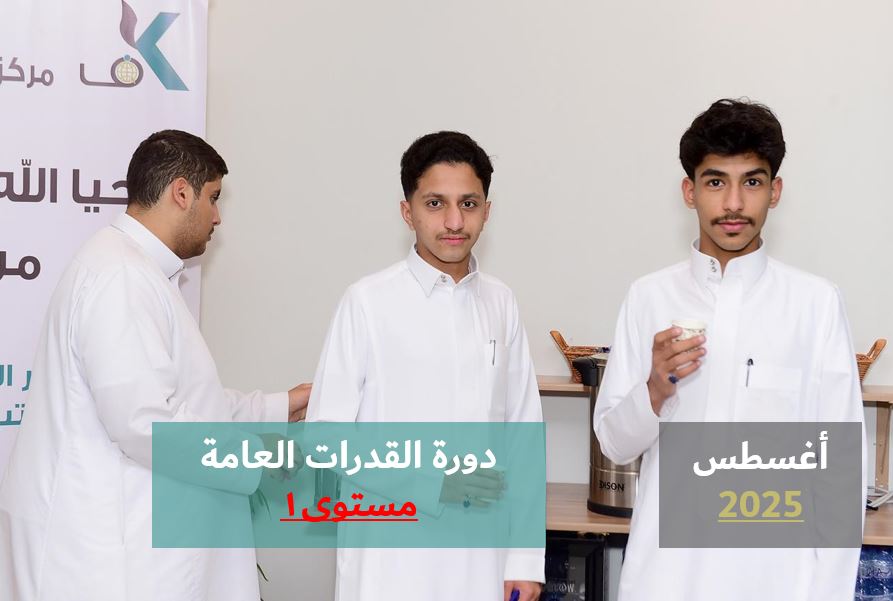 Course Image دورة القدرات العامة - مستوى١