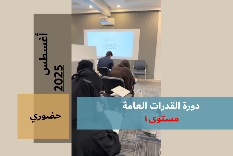 Course Image دورة القدرات العامة - مستوى١