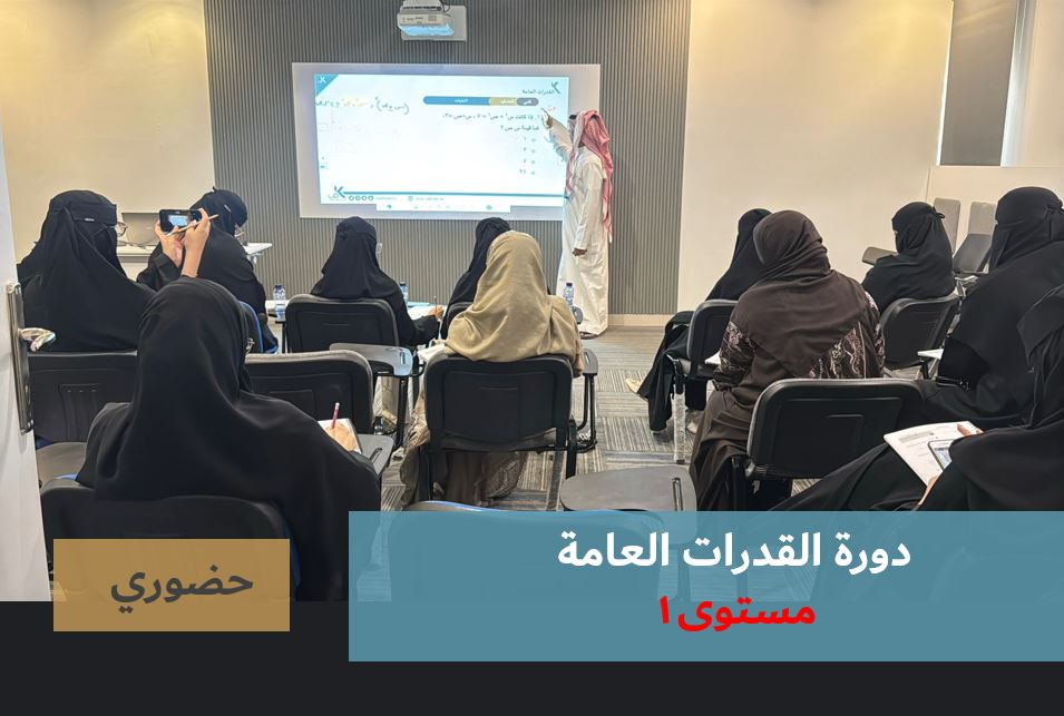 Course Image دورة القدرات العامة طالبات - مستوى١