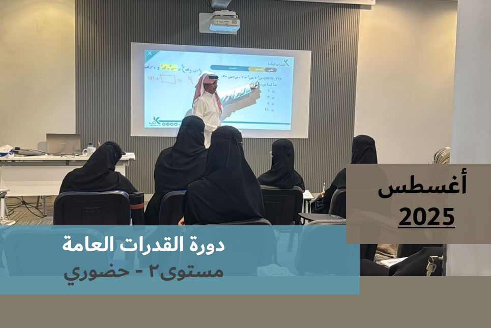 Course Image دورة القدرات العامة طالبات - مستوى٢