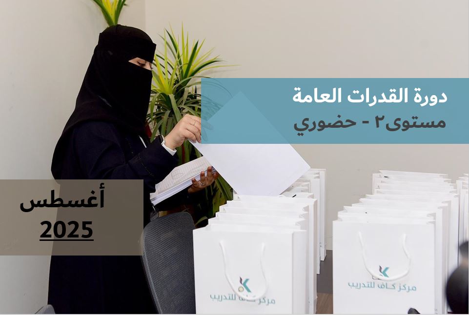 Course Image دورة القدرات العامة - مستوى٢