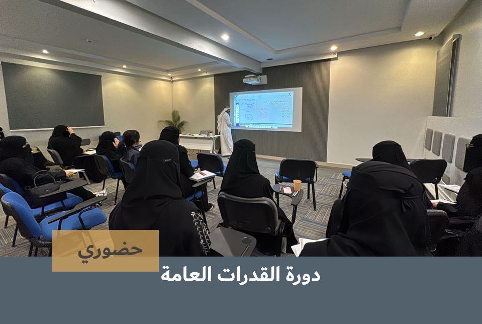 Course Image  دورة القدرات العامة طالبات - حضوري