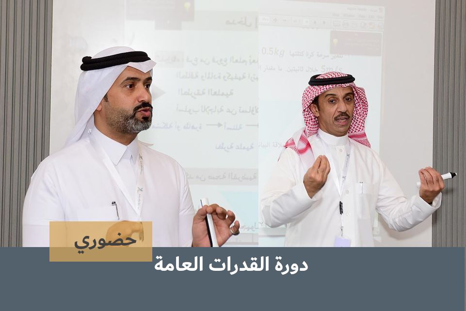 Course Image  دورة القدرات العامة طلاب - حضوري
