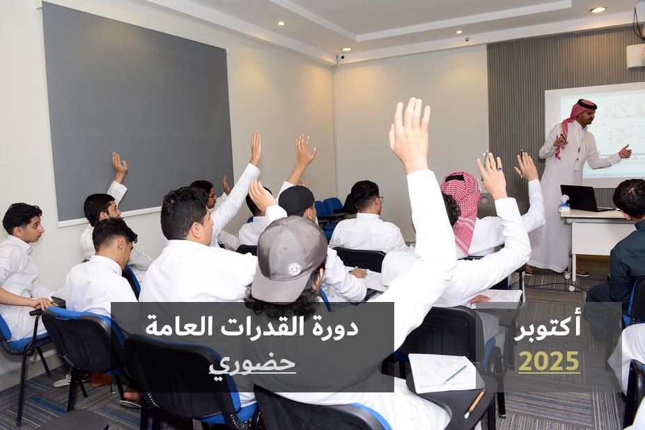 Course Image  دورة القدرات العامة طلاب - حضوري - أكتوبر