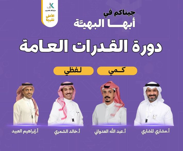 Course Image دورة القدرات العامة - طلاب - أبها - حضوري
