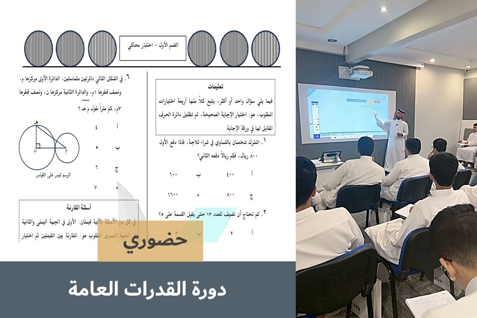 Course Image دورة القدرات العامة طلاب - حضوري -نوفمبر