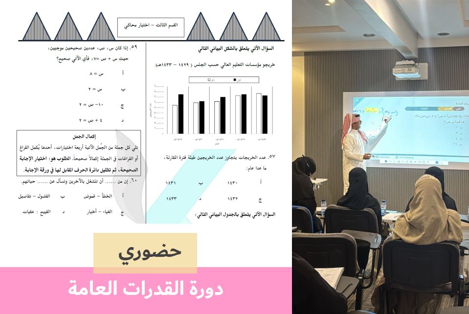 Course Image  دورة القدرات العامة طالبات - حضوري -نوفمبر