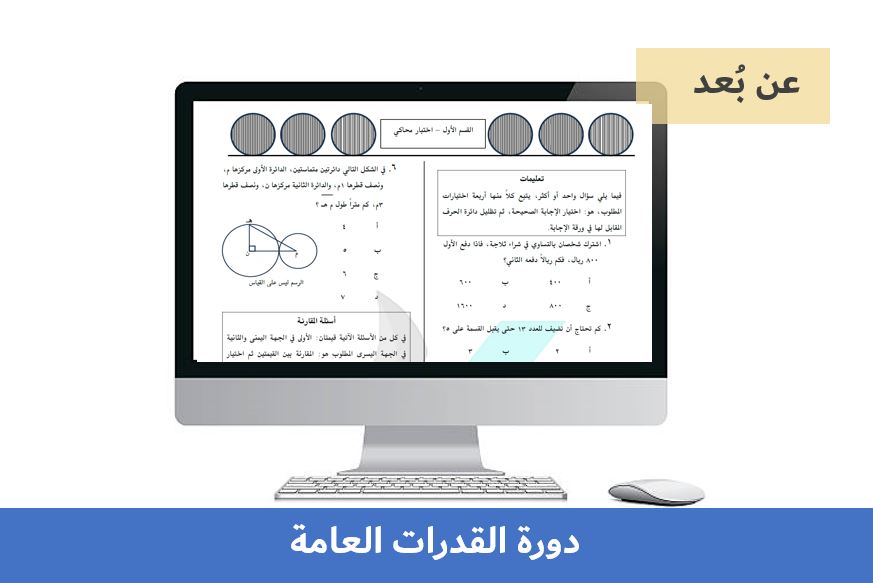 Course Image دورة القدرات العامة - ورقي - عن بُعد
