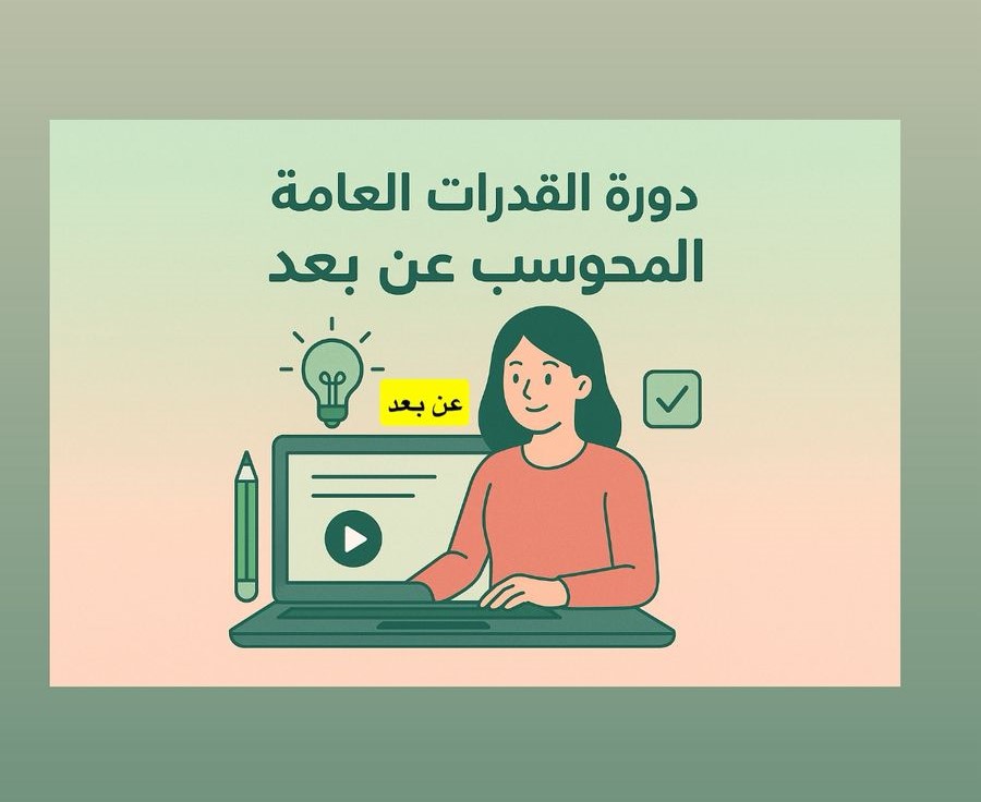 Course Image دورة القدرات العامة - محوسب - عن بُعد