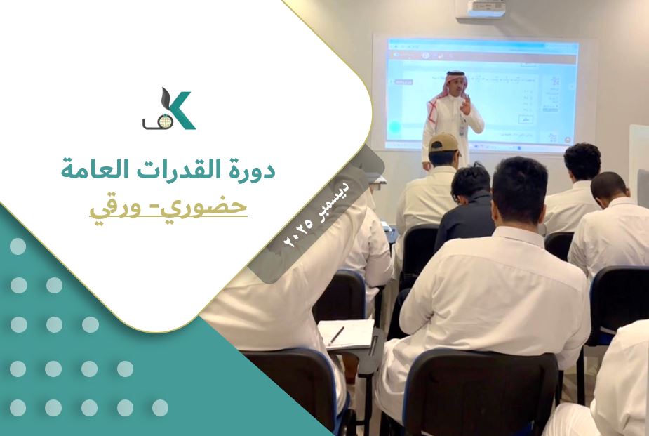 Course Image دورة القدرات العامة طلاب - حضوري -ديسمبر
