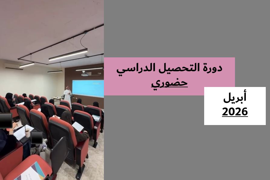 Course Image دورة التحصيلي - طالبات - حضوري 