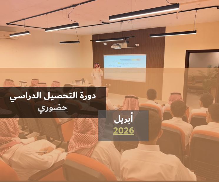 Course Image دورة التحصيلي - طلاب - حضوري