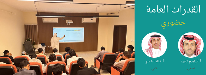 Course Image القدرات العامة - طلاب - حضوري