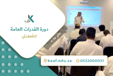 Course Image  دورة القدرات العامة - حضوري - مارس ٢٠٢٥ نسخ 1