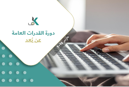 Course Image  دورة القدرات العامة - عن بُعد - مارس ٢٠٢٥