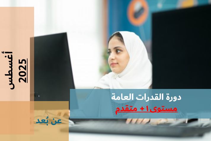 Course Image دورة القدرات العامة - عن بُعد