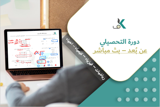 Course Image دورة التحصيلي - عن بُعد